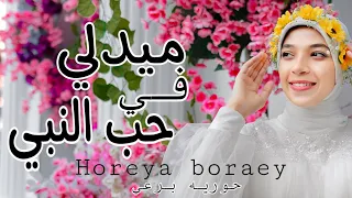 ميدلي في حب النبي حوريه برعي Medly Sholawat Horeya Boraey 