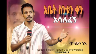አቤት ስንቱን ቀን አሳለፈኝ Abet Sintun Ken Asalefegn Tilahun Goa Ethiopianprotestantmezmure 