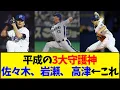 Download Lagu 【懐かしの野球】平成の三大守護神 佐々木、岩瀬、高津←これ【反応集】
