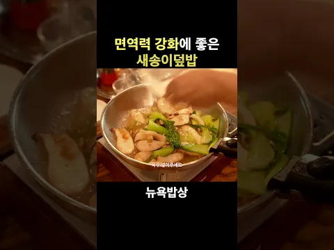면역력 강화에 좋은 새송이덮밥