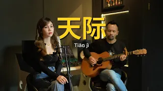 天际 [ Tiān jì ] Yang Lan Yi - ( Ipank Yuniar feat. Jessica Lim Cover )