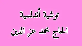 توشية أندلسية للحاج محمد عزالدين 