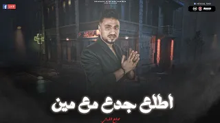 اطلع جدع مع مين ملقتش حد امين بيعملو جدعان صالح الليثي تريند التيك توك 2024 