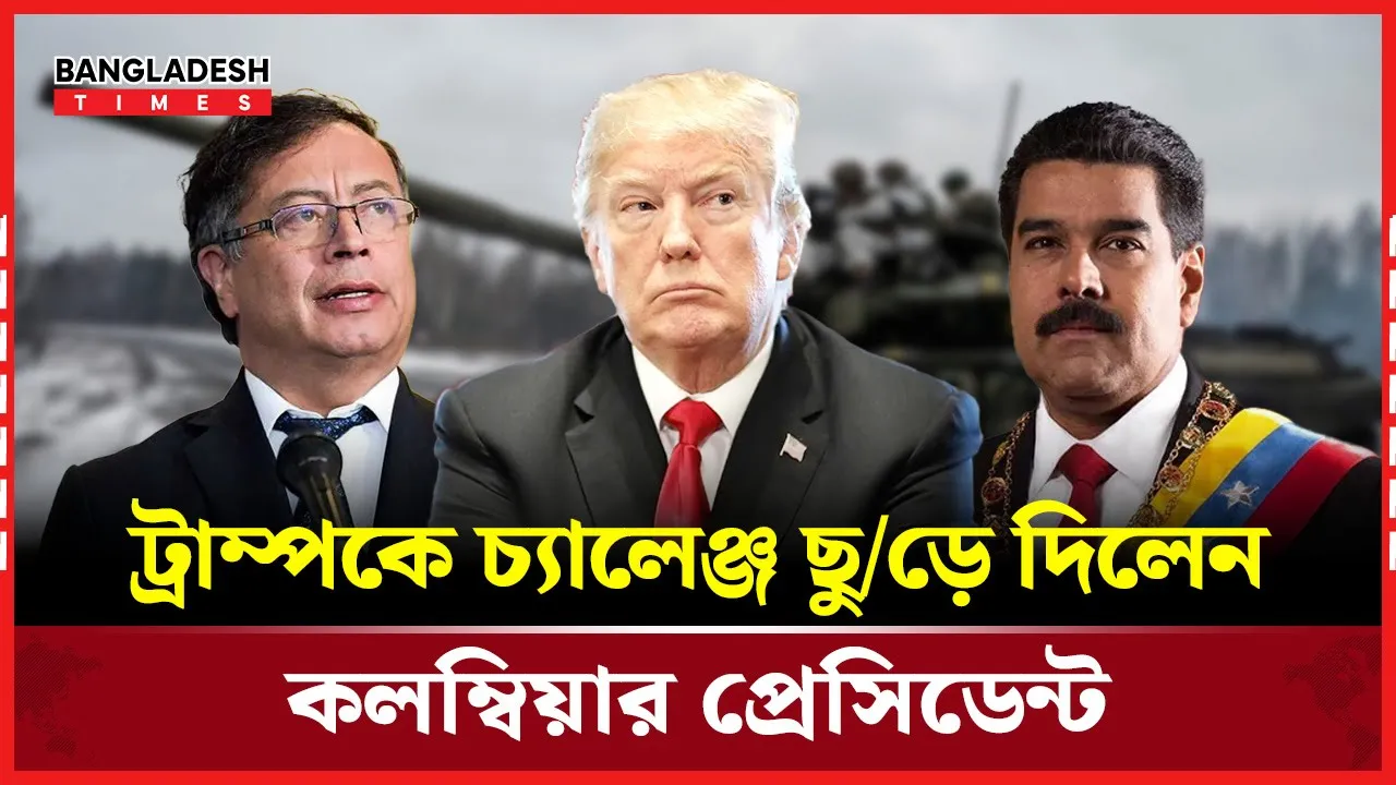 মাদুরোর পরিণতির মুখে ট্রাম্পকে পাল্টা হুঁশিয়ারি দিলেন গুস্তাভো পেত্রো