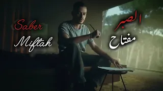 الصبر مفتاح سيلاوي                        دندنها