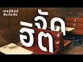Download Lagu รวมเพลงฮิต Thai pop music เพลงเพราะ ฟังสบาย ฟังเพลิน [FINE MUSIC PLAYLIST]