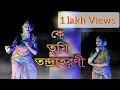 Lagu Ke Tumi Tandra Harani।। কে তুমি তন্দ্রাহরণী।।Apurba Priti Dance Academy (7001436446)।। Manna Dey