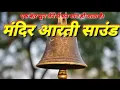 Download Lagu Temple Aarti Sound || Temple Aarti Music || Temple Aarti Bell New Aarti Sound 2021