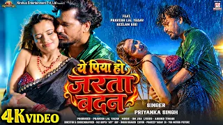 #Video | Ye Piya Ho Jarata Badan - ये पिया हो जरता बदन | #praveshlal | #Neelam Giri | Bhojpuri Song