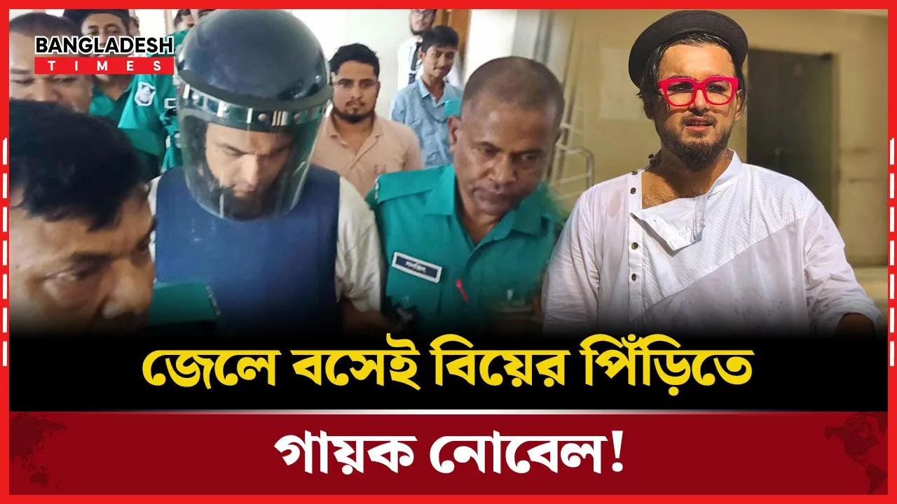 ধর্ষণের মামলা থেকে বিয়ের পিঁড়িতে! নোবেলের মামালার নাটকীয় মোড়