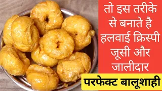 एक एक ट्रिक और टिप्स जिससे हलवाई वाली बालूशाही में दरारें और बाहर से क्रिस्पी अंदर से जूसी बनती है 