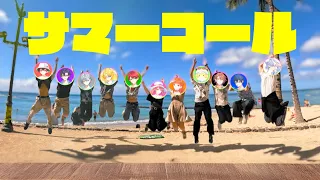 サマーコール - Colorful Peach【思い出MV】