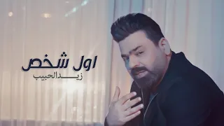 زيد الحبيب   اول شخص   فيديو كليب   حصريا                                                        دندنها