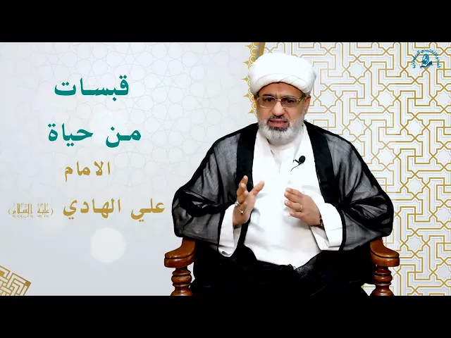 ⁣قبسات من حياة الامام علي الهادي (عليه السلام)