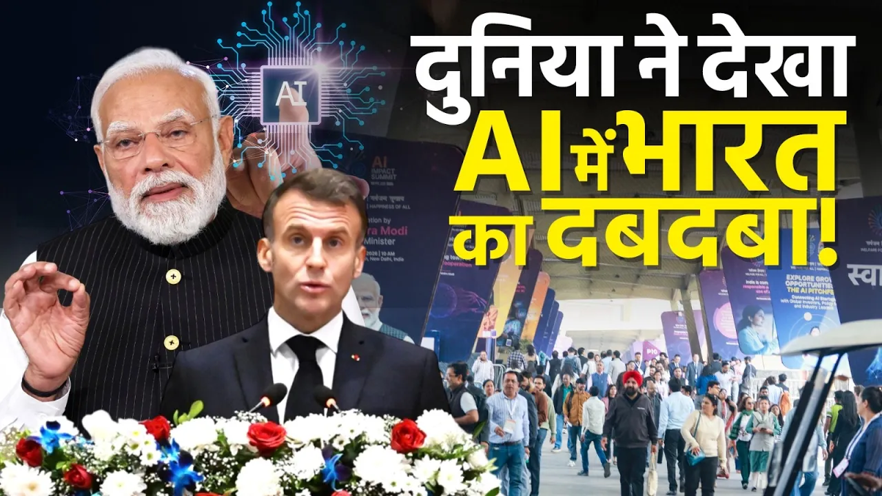 दुनिया ने देखा AI में भारत का दबदबा!