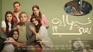 فيلم فيها اية يعنى ل ماجد الكدوانى و غادة عادل و اسماء جلال و سليمان عيد فيلم شتوي يستحق المشاهدة 