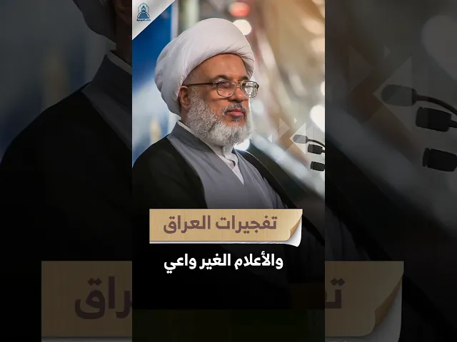 ⁣الإعلام الغير واعي وتأثيره على العراق | #الشيخ_عبد_المهدي_الكربلائي #السيد_السيستاني #المرجعية