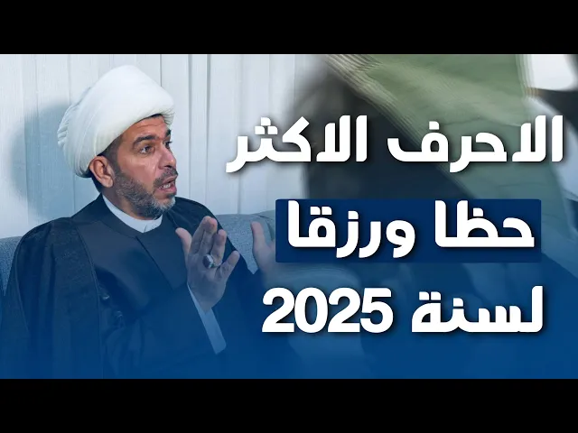 ⁣الاحرف الاكثر حظا ورزقا لسنة 2025 ، الشيخ حيدر الجبوري