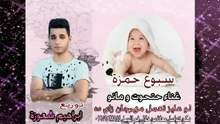 مهرجان   سبوع حمزة   غناء حتحوت و مانو   توزيع ابراهيم شعوزه دندنها