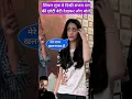 Download Lagu Sanjay Dutt's younger daughter Iqra Dutt seen alone for the first time #sanjayraut #ytshorts