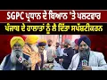 Lagu 30 ਤਰੀਕ ਦੇ ਸੈਸ਼ਨ 'ਚ ਕੀ ਖਾਸ ? SGPC ਪ੍ਰਧਾਨ ਦੇ ਬਿਆਨ 'ਤੇ ਪਲਟਵਾਰ, ਪੰਜਾਬ ਦੇ ਹਾਲਾਤਾਂ ਨੂੰ ਲੈ ਦਿੱਤਾ ਸਪੱਸ਼ਟੀਕਰਨ