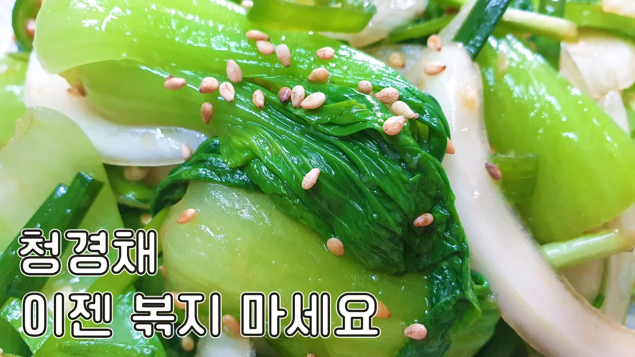 청경채나물무침