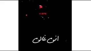 اول ساعات اجمل ليالي حالة واتس امين خطاب حزينه 