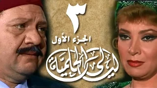 ليالي الحلمية جـ1 الحلقة 03 من 18 