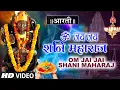 शनिवार विशेष: ॐ जय जय शनि महाराज Om Jai Jai Shani Maharaj | शनिदेव आरती | Shanidev Aarti | Aartiyan