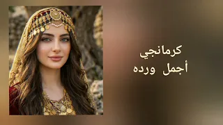 الأغنية التي يبحث عنها الملايين كرمانجي أجمل ورده مترجمه باللغه العربيه بصوت رجولي رائع  كورمانجي دندنها