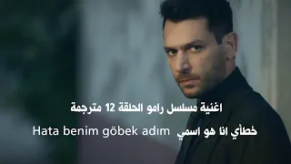 اغنية مسلسل رامو الحلقة 12 و 15 مترجمة خطأي انا هو اسمي Hata Benim Göbek Adım 