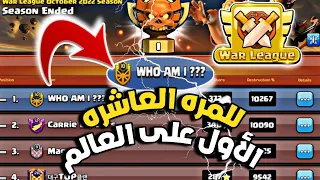 للمره العاشرة   الملك أحمد العطار الأول على العالم في دوري حروب الكلانات   كلاش أوف كلانس دندنها