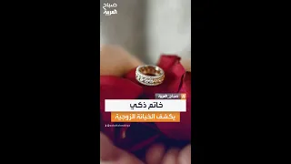 شركة ناشئة تبتكر خاتما ذكيا يرصد مؤشرات الخيانة الزوجية من خلال تتبع سلوكيات الشريك 