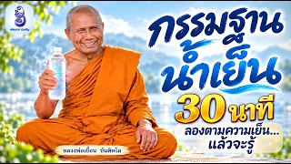 นั่งสมาธิ 30 นาที พาใจกลับข้างใน จิตสงบสุข | กรรมฐานน้ำเย็น แผ่เมตตา อุทิศบุญ แนวหลวงพ่อเยื้อน