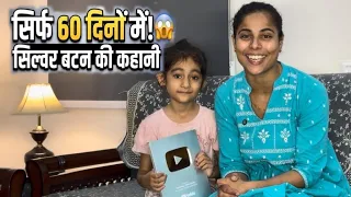 सिर्फ 2 महीने में Silver Play Button 😍🫶🏻मेरी मेहनत रंग लाई | YouTube ने दिया इतना बड़ा तोहफा🎉