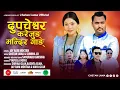 Download Lagu Dupcheshwar karejung Mandir Gang • Chetan Lama \u0026 Sumina Lo • New Tamang Selo Song • 2025