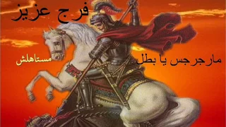 Farag Aziz فرج عزيز ترنيمة مستاهلش من البوم مارجرجس يا بطل 