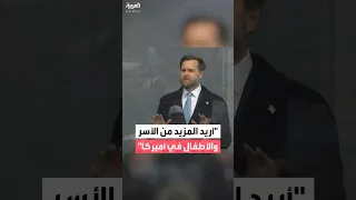 دي فانس يهاجم اليسار  يقولون لنا إن الحياة نفسها عبء دندنها