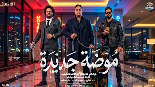 موضة جديدة علينا بتهب   و شايفك ياباكس   منوعات شعبي   محمد طارق   محمد عبدالسلام  شئلشه   شعبي      دندنها