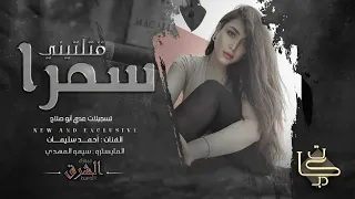 يردلي يردلي سمرا قتلتيني  الفنان أحمد سليمان       دندنها