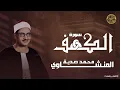 Download Lagu سورة الكهف كاملة | محمد صديق المنشاوي | أجمل صوت في الدنيا يتلو أجمل تلاوة في يوم الجمعة