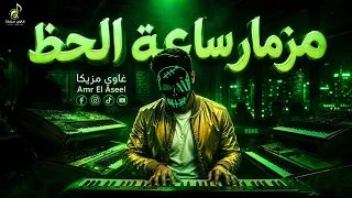 التريند الجديد  مزمار ساعة الحظ        الدرامز مهيبر     غاوي مزيكا                دندنها