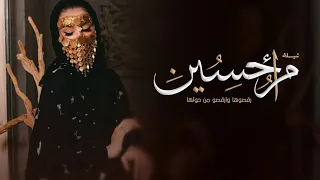 شيلة ترحيب باسم ام حسين فقط 2024 رقصوها وارقصو من حولها شيلات باسم ام حسين فقط شيله ام حسين فقط 