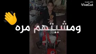 أبطال ومشتهم مره   كتر الشمال جبهم ورا    دندنها