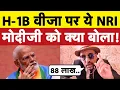 Download Lagu H-1B Visa पर ग़ुस्से में ट्रंप-मोदी को क्या बोल गया अमेरिकी NRI I Bhagat Ram I Satire