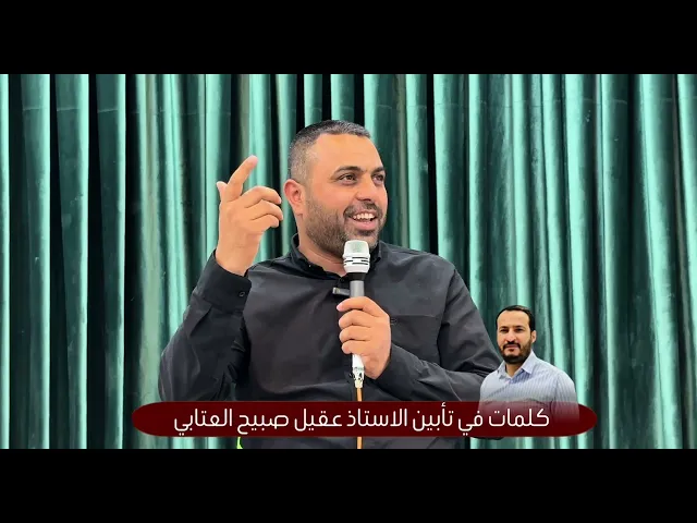 ⁣#عقيل_كان_نبيلاً | كلمات في تأبين الأستاذ عقيل صبيح (رحمة الله عليه) | الأستاذ كاظم مزعل