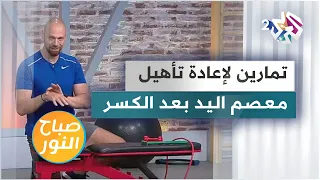 تمارين رياضية لإعادة تأهيل معصم اليد بعد الكسر دندنها