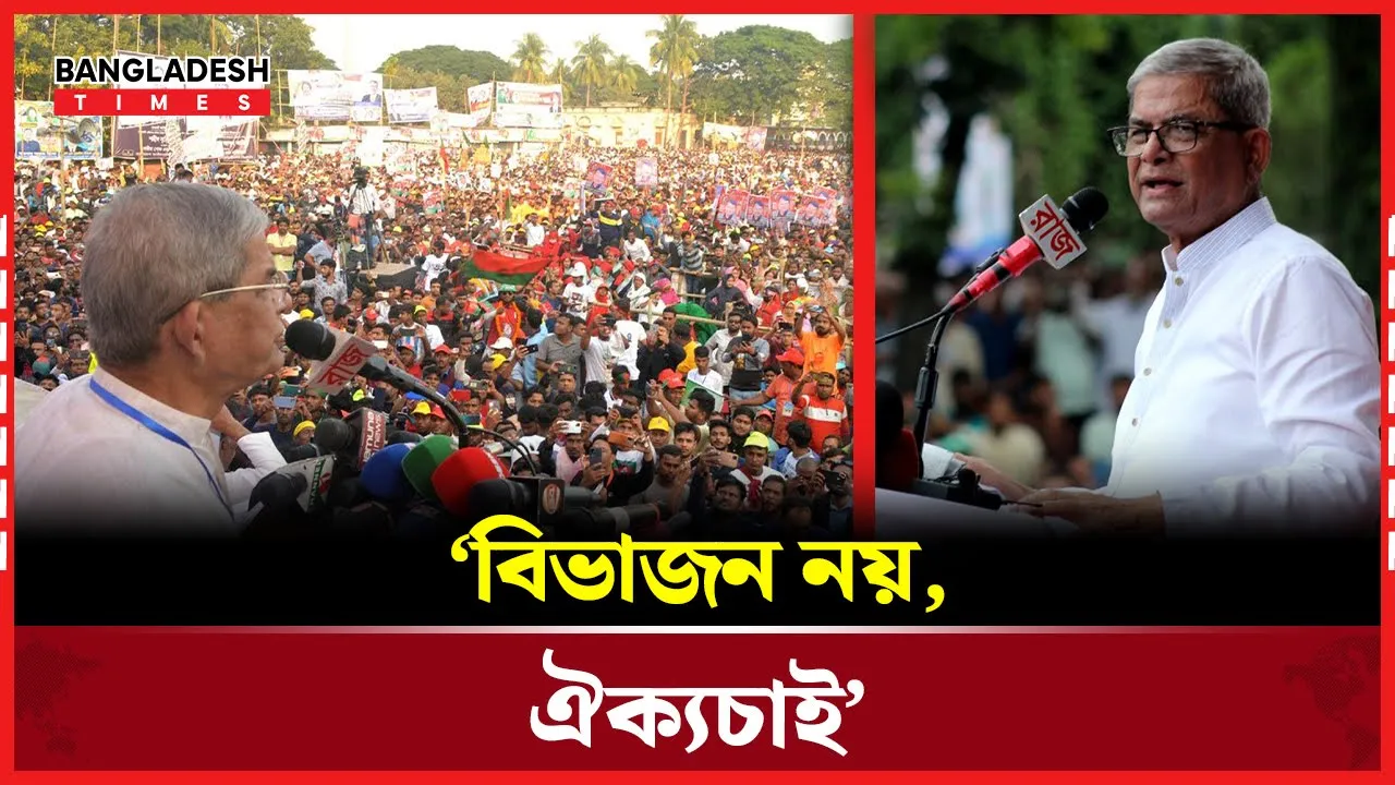 ভালোবাসা আর ঐক্যের শক্তিতে দেশ গড়ার ডাক মির্জা ফখরুলের