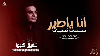 حصري   ان ا ي اط ي ر  ض ي ع ن ي ن ص ي ب ي   ال راح ل شفيق كبها دندنها