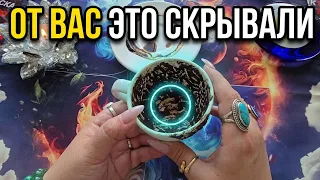 🔥 ПРИШЛО ВРЕМЯ УЗНАТЬ ПРАВДУ❗ ВЫСШИЕ СИЛЫ БОЛЬШЕ НЕ БУДУТ ЭТО СКРЫВАТЬ🙏❗Послание на кофейной гуще☕🧿